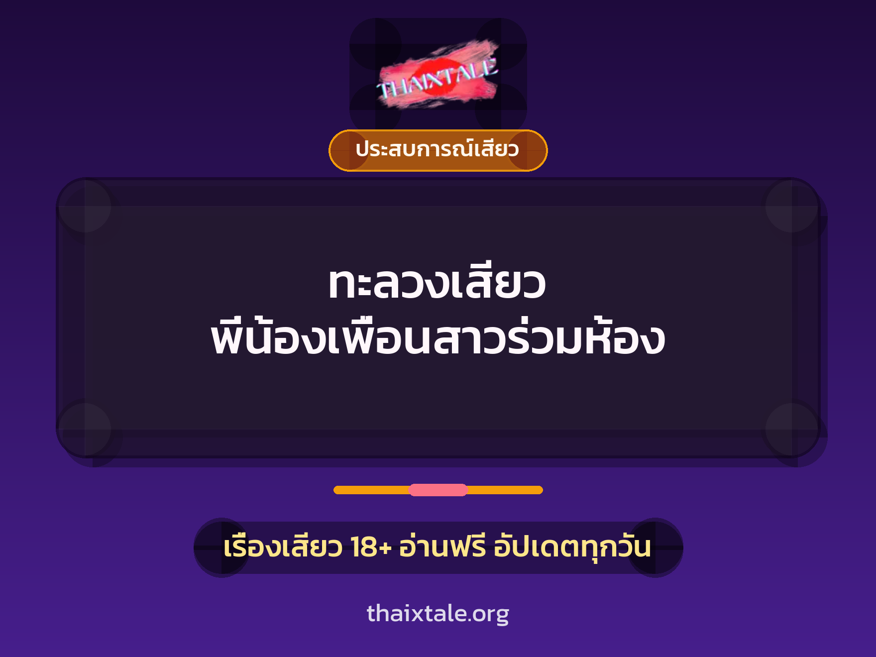 เรื่องเสียว + ควยใหญ่