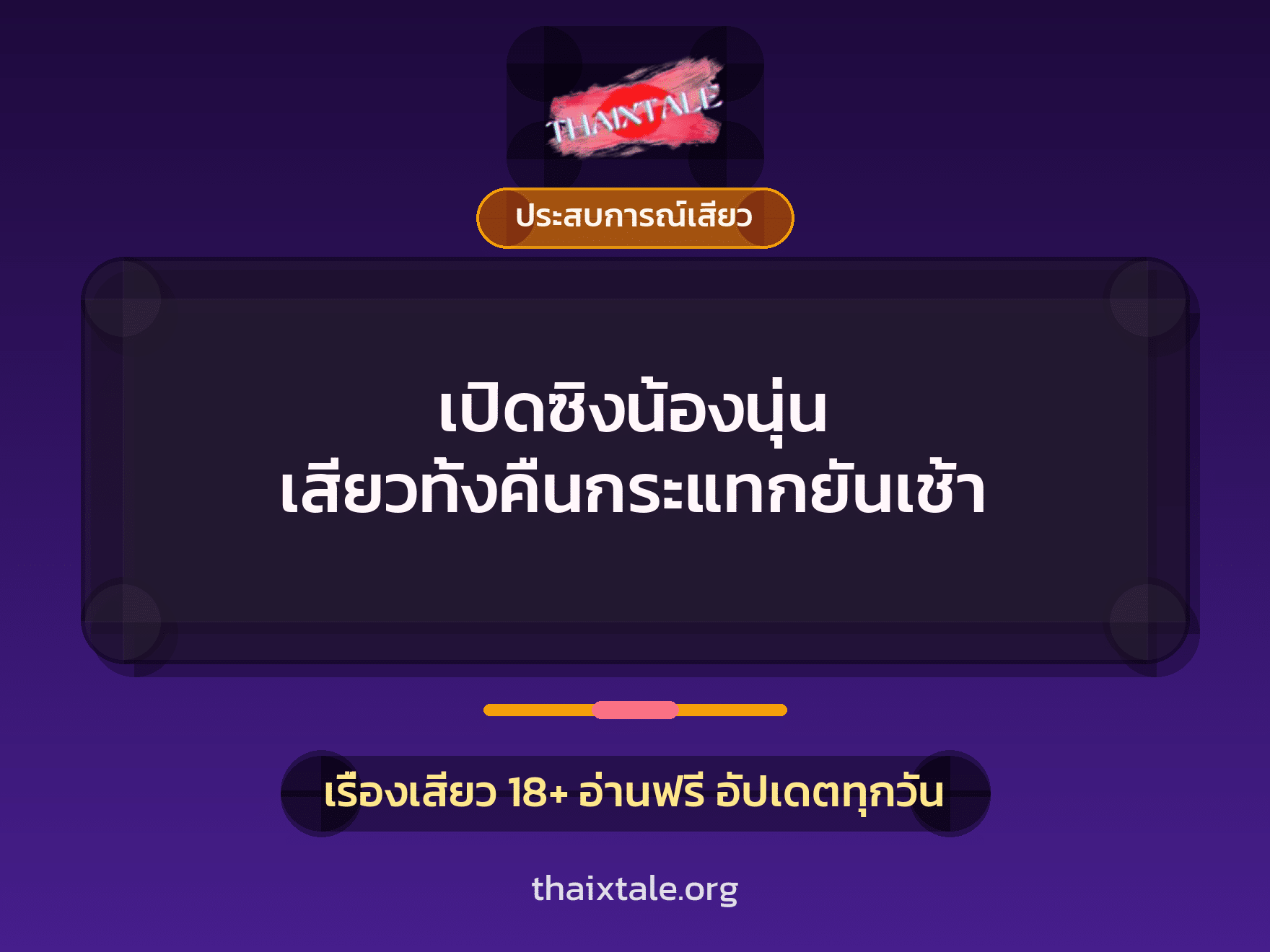 เรื่องเสียว + ประสบการณ์เสียว