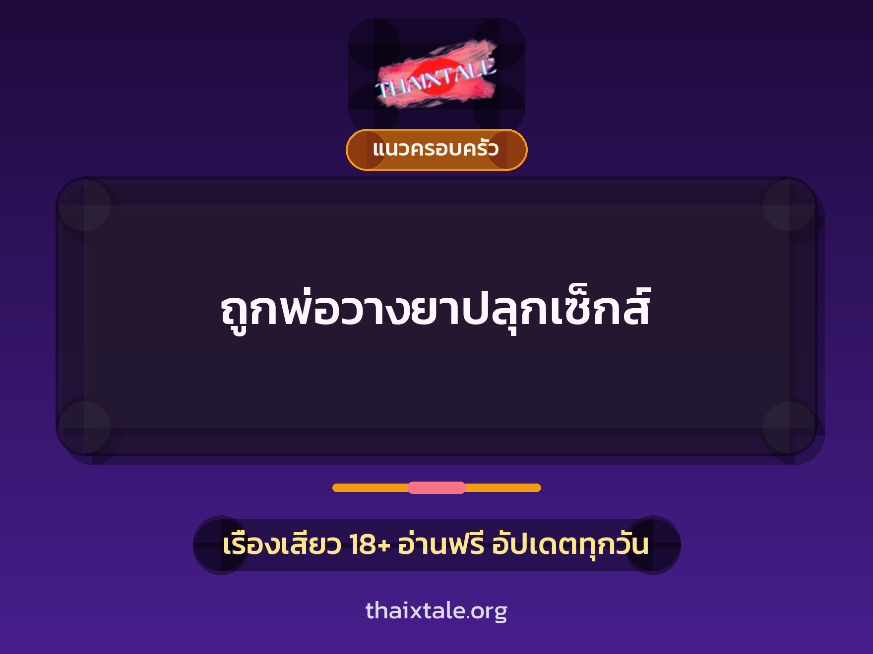ถูกพ่อวางยาปลุกเซ็กส์ 1 เรื่องเสียว + แนวครอบครัว