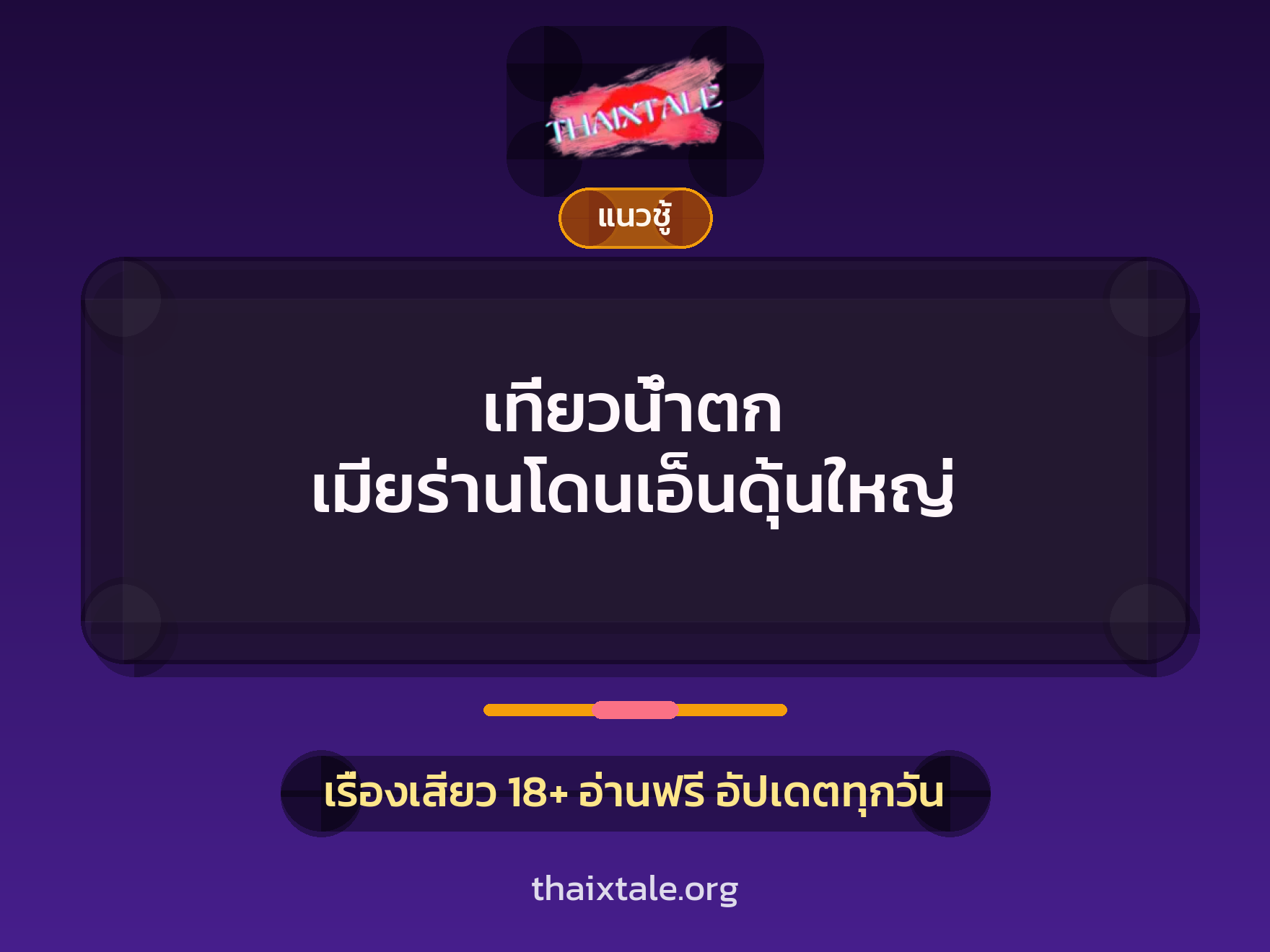 เรื่องเสียว + ควยใหญ่