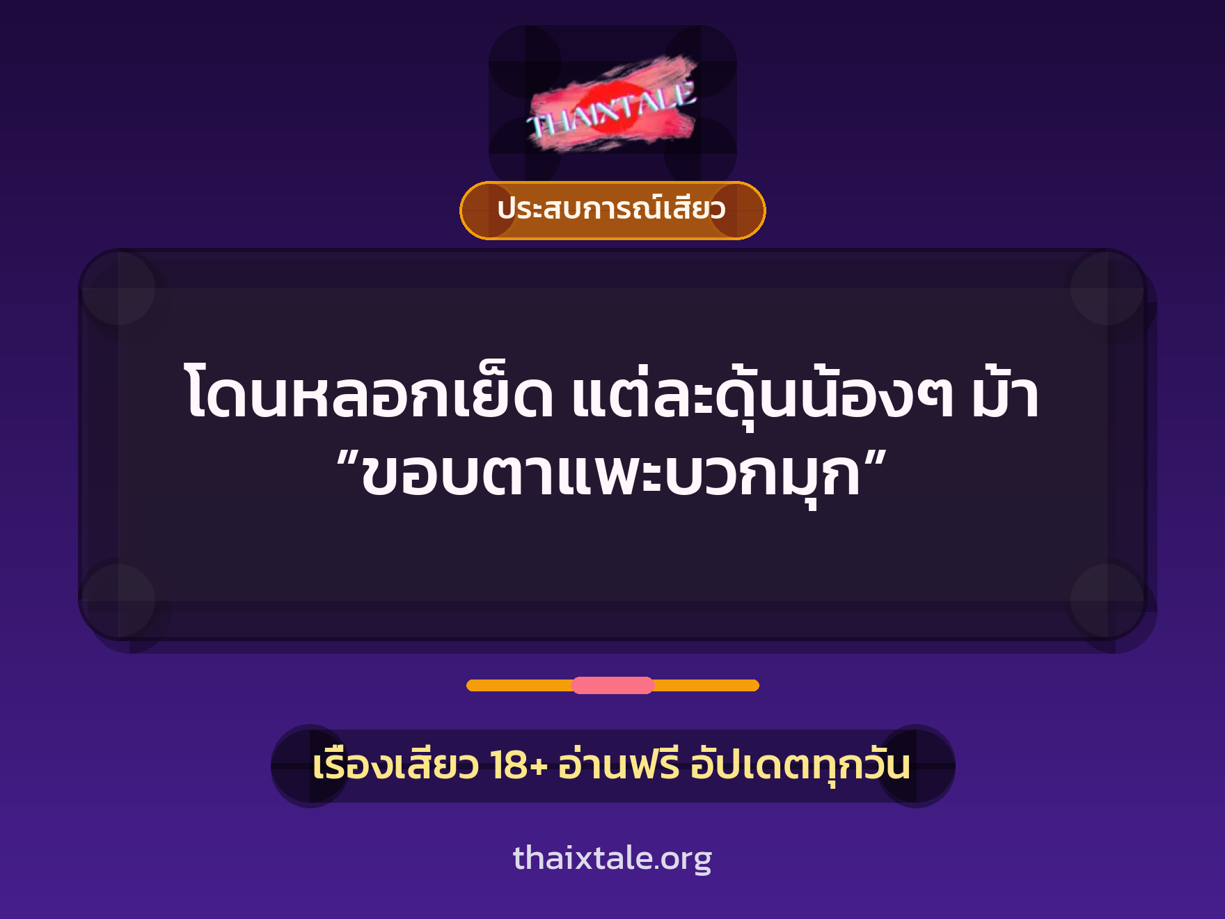 เรื่องเสียว + ชู้