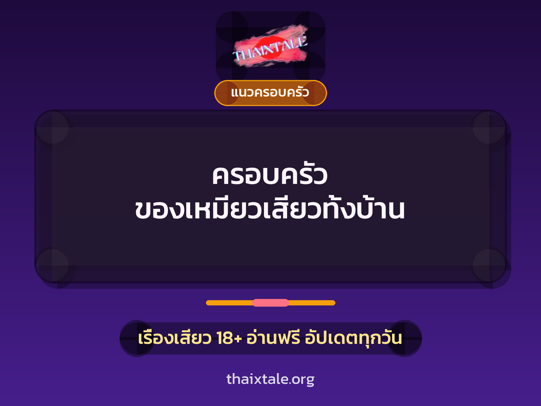ครอบครัว ของเหมียวเสียวทั้งบ้าน 1 เรื่องเสียว + แนวครอบครัว