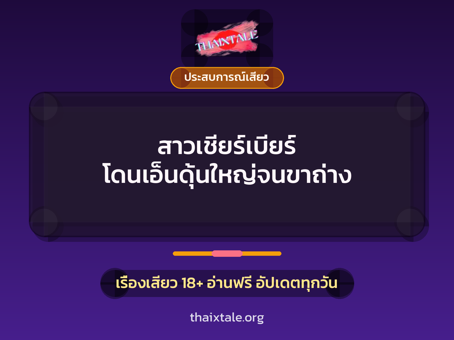 สาวเชียร์เบียร์ โดนเอ็นดุ้นใหญ่จนขาถ่าง 1 เรื่องเสียว + ประสบการณ์เสียว