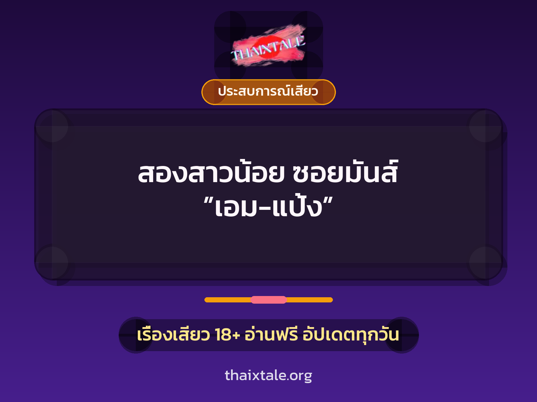 สองสาวน้อย ซอยมันส์ ”เอม-แป้ง” 1 เรื่องเสียว + ประสบการณ์เสียว