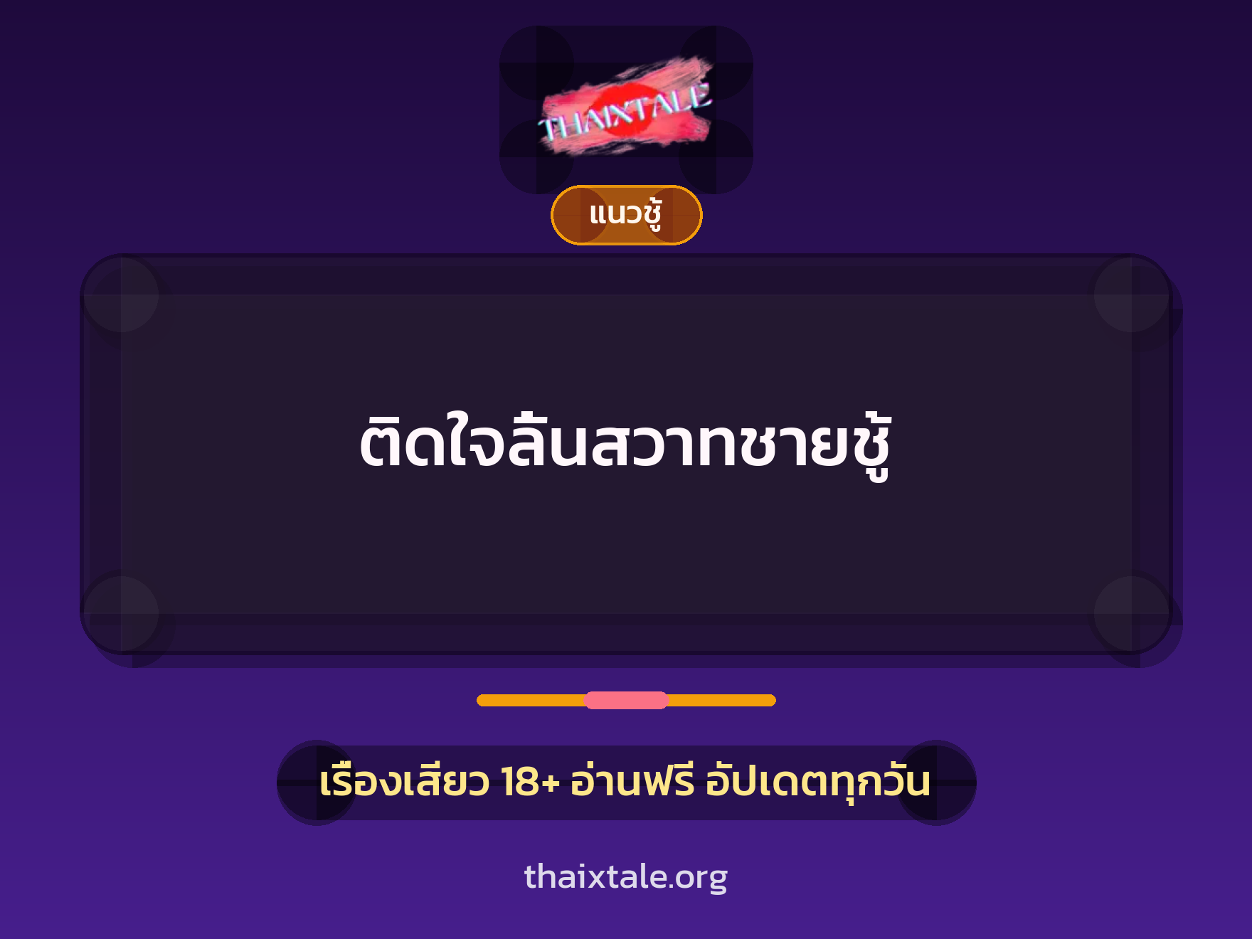 ติดใจลิ้นสวาทชายชู้ 1 เรื่องเสียว + แนวชู้