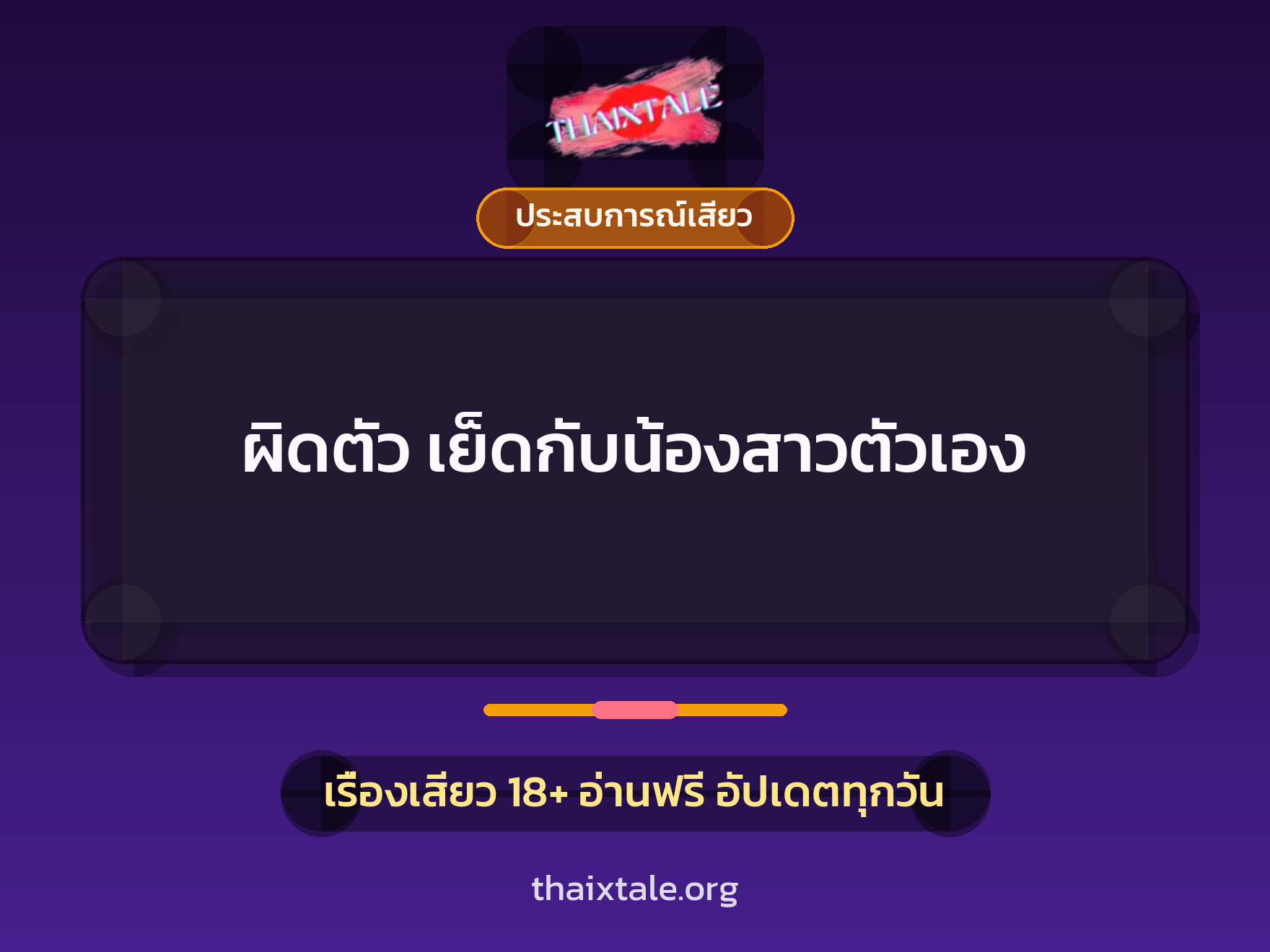 เรื่องเสียว + ประสบการณ์เสียว