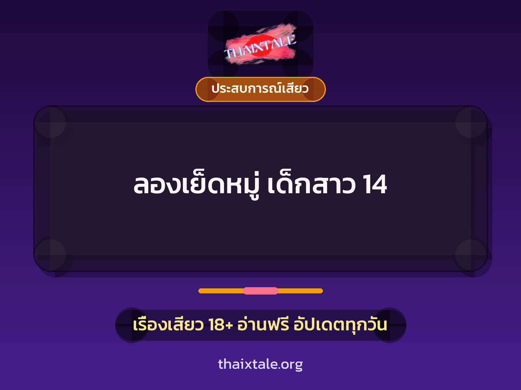 ลองเย็ดหมู่ เด็กสาว 14 1 เรื่องเสียว + ประสบการณ์เสียว