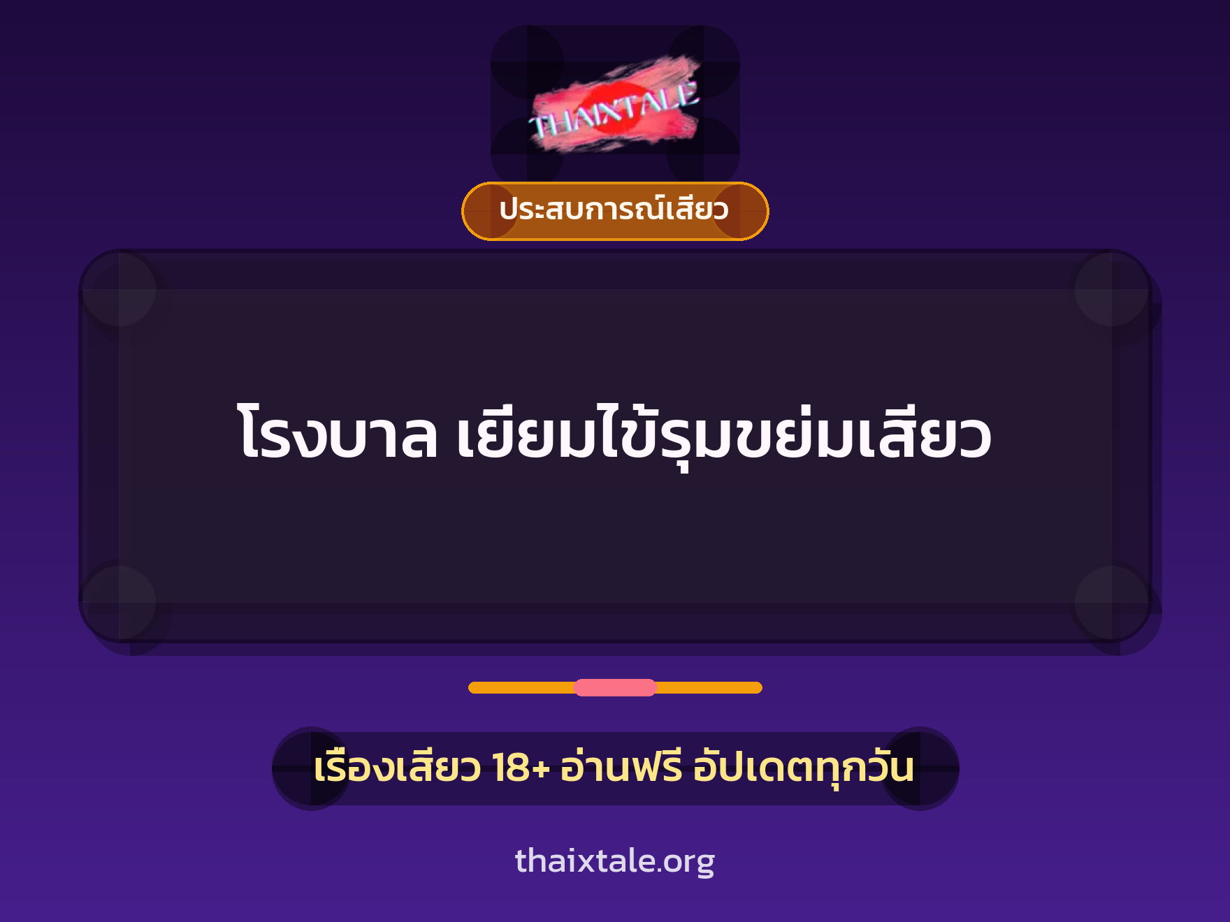 โรงบาล เยี่ยมไข้รุมขย่มเสียว 1 เรื่องเสียว + ประสบการณ์เสียว