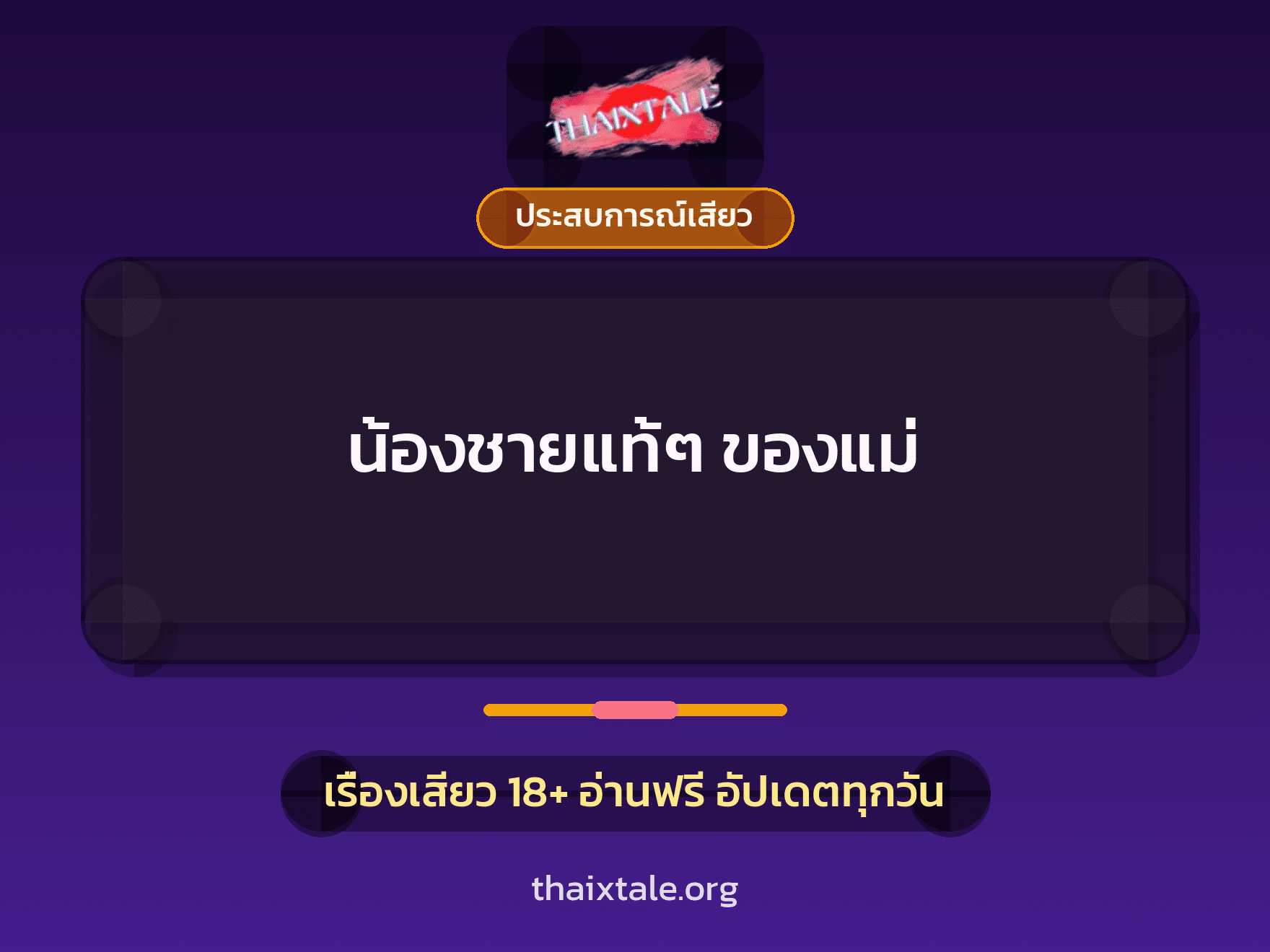 น้องชายแท้ๆ ของแม่ 1 เรื่องเสียว + ประสบการณ์เสียว