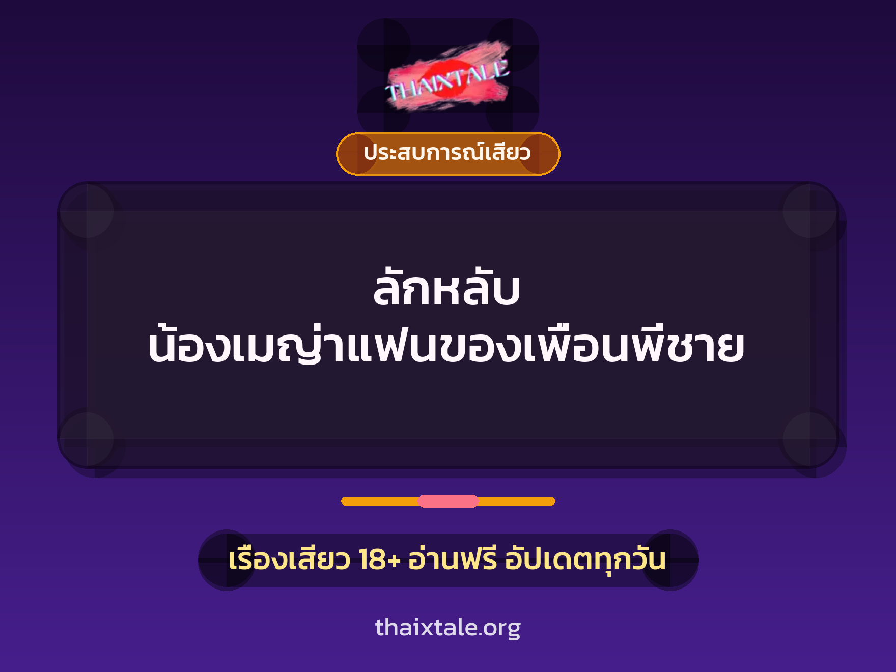 เรื่องเสียว + ประสบการณ์เสียว
