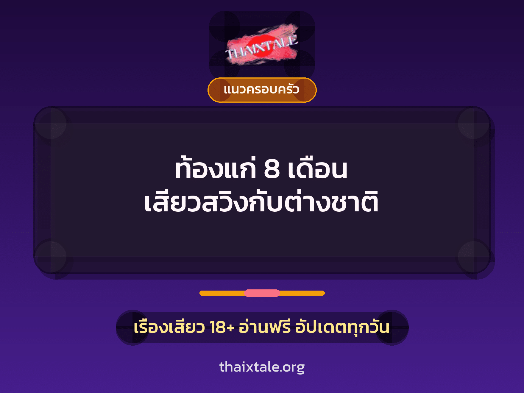 เรื่องเสียว + แนวครอบครัว
