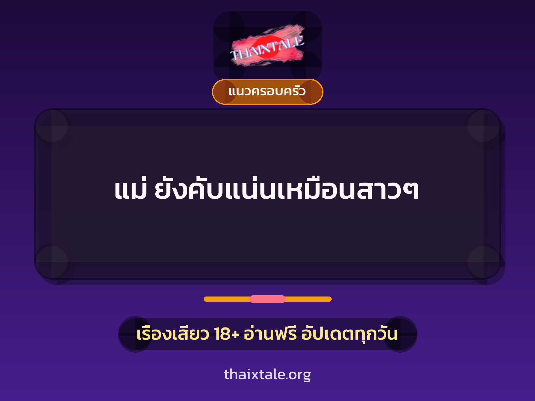 เรื่องเสียว + แนวครอบครัว