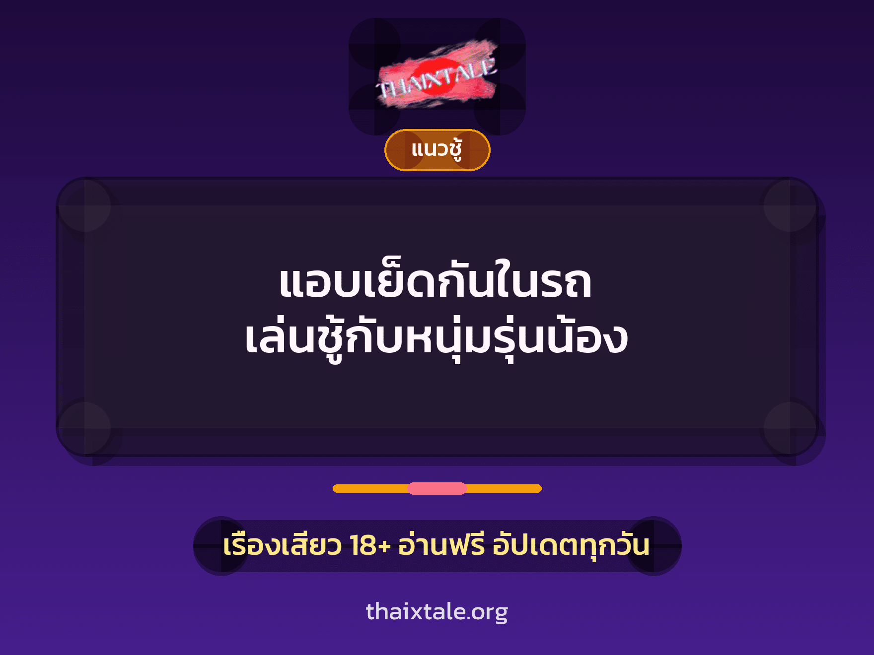 เรื่องเสียว + ควยใหญ่