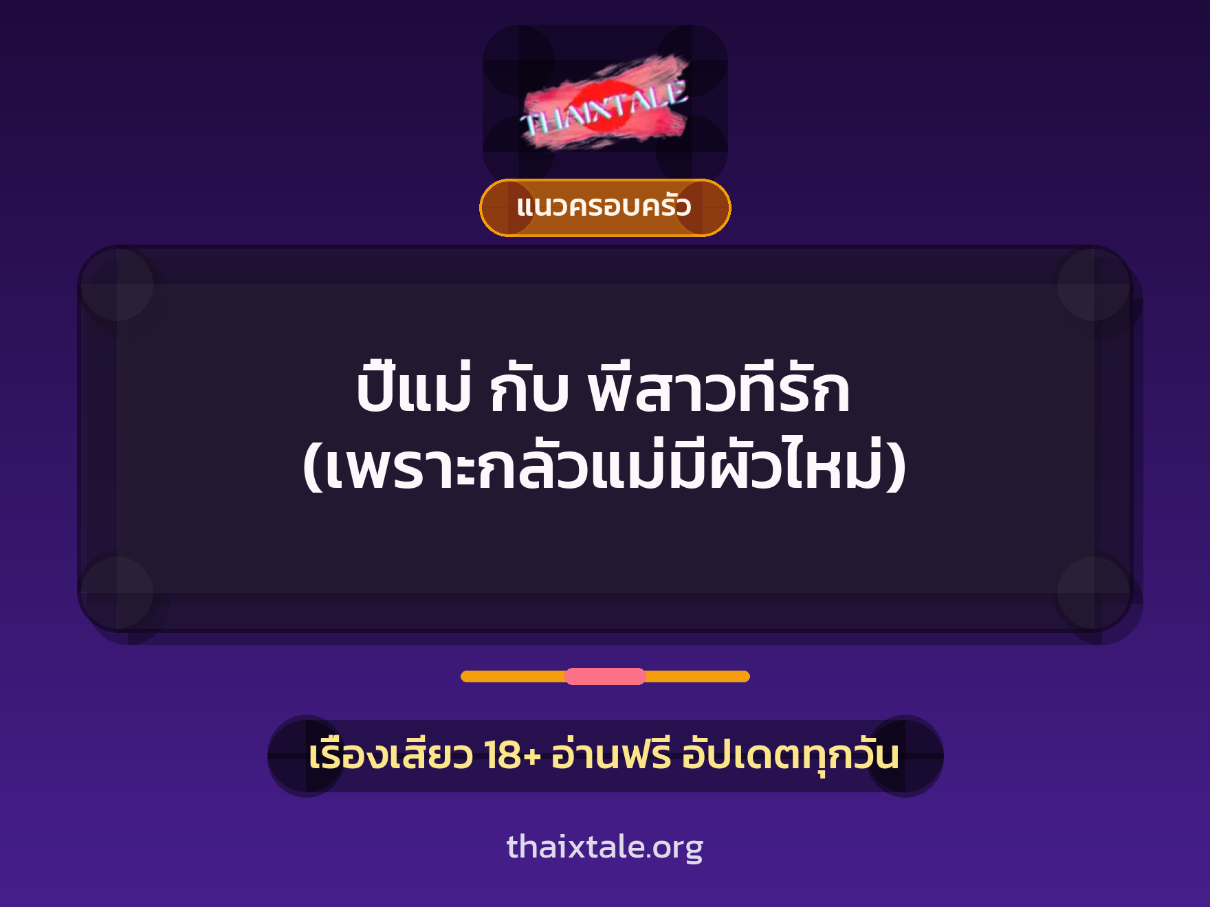 เรื่องเสียว + แนวครอบครัว