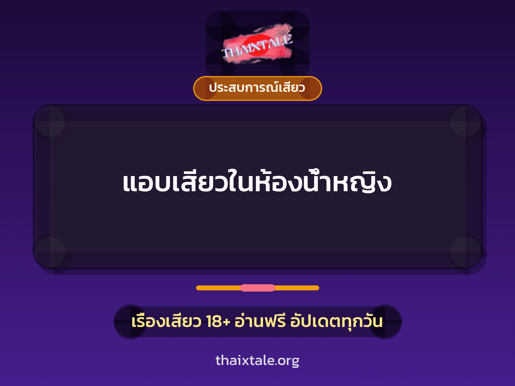 เรื่องเสียว + ควยใหญ่