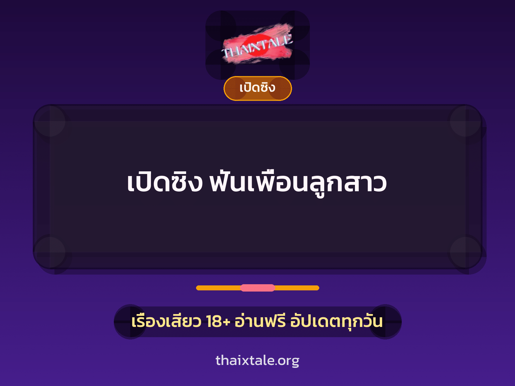 เรื่องเสียว + ควยใหญ่