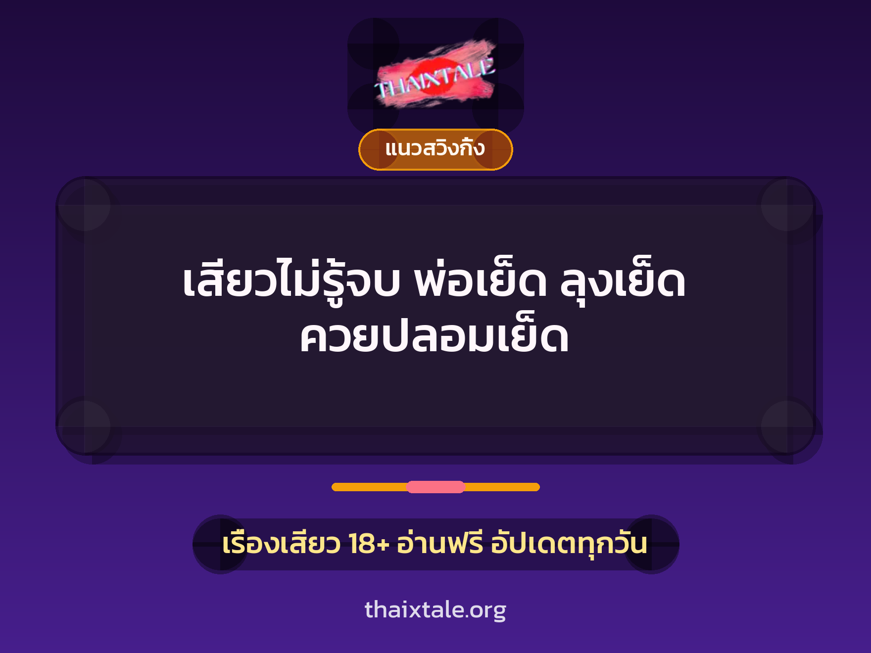 เรื่องเสียว + ข่มขืน