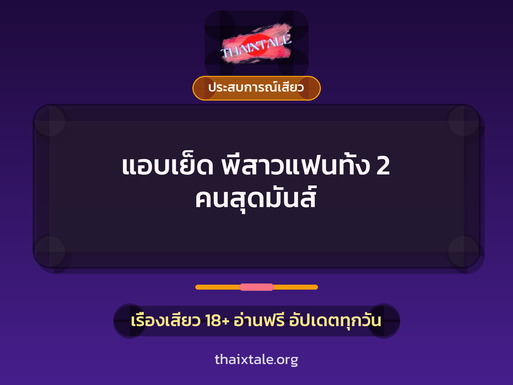 เรื่องเสียว + ประสบการณ์เสียว