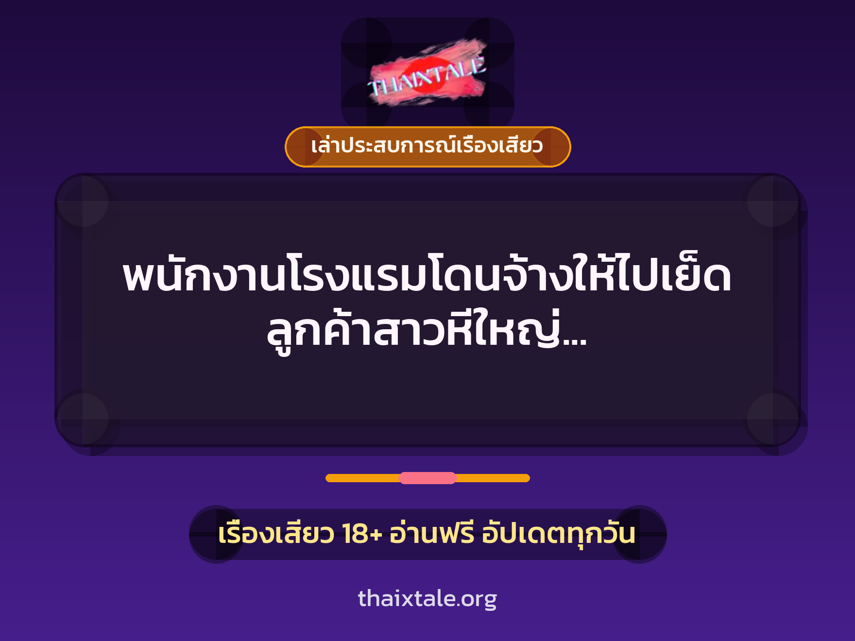 เรื่องเสียว + เล่าประสบการณ์เรื่องเสียว