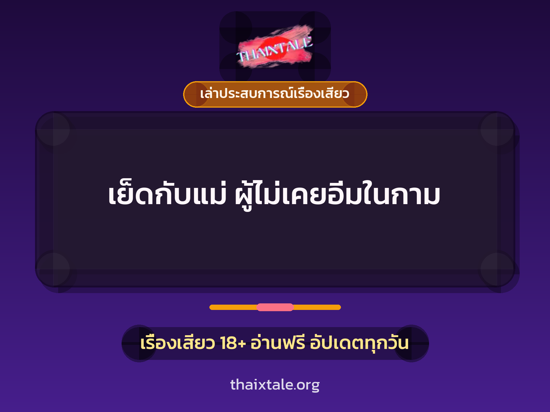 เรื่องเสียว + เล่าประสบการณ์เรื่องเสียว