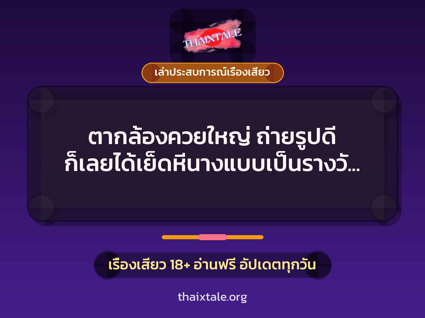 เรื่องเสียว + เล่าประสบการณ์เรื่องเสียว