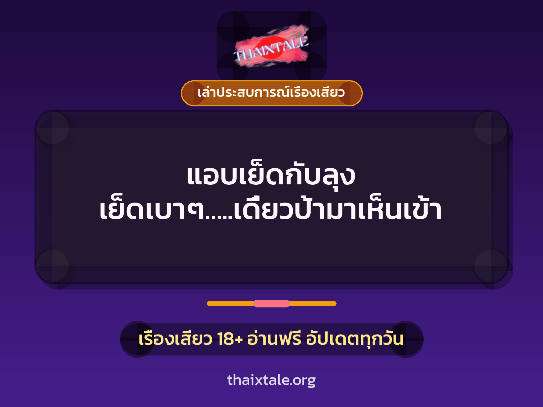 เรื่องเสียว + เล่าประสบการณ์เรื่องเสียว