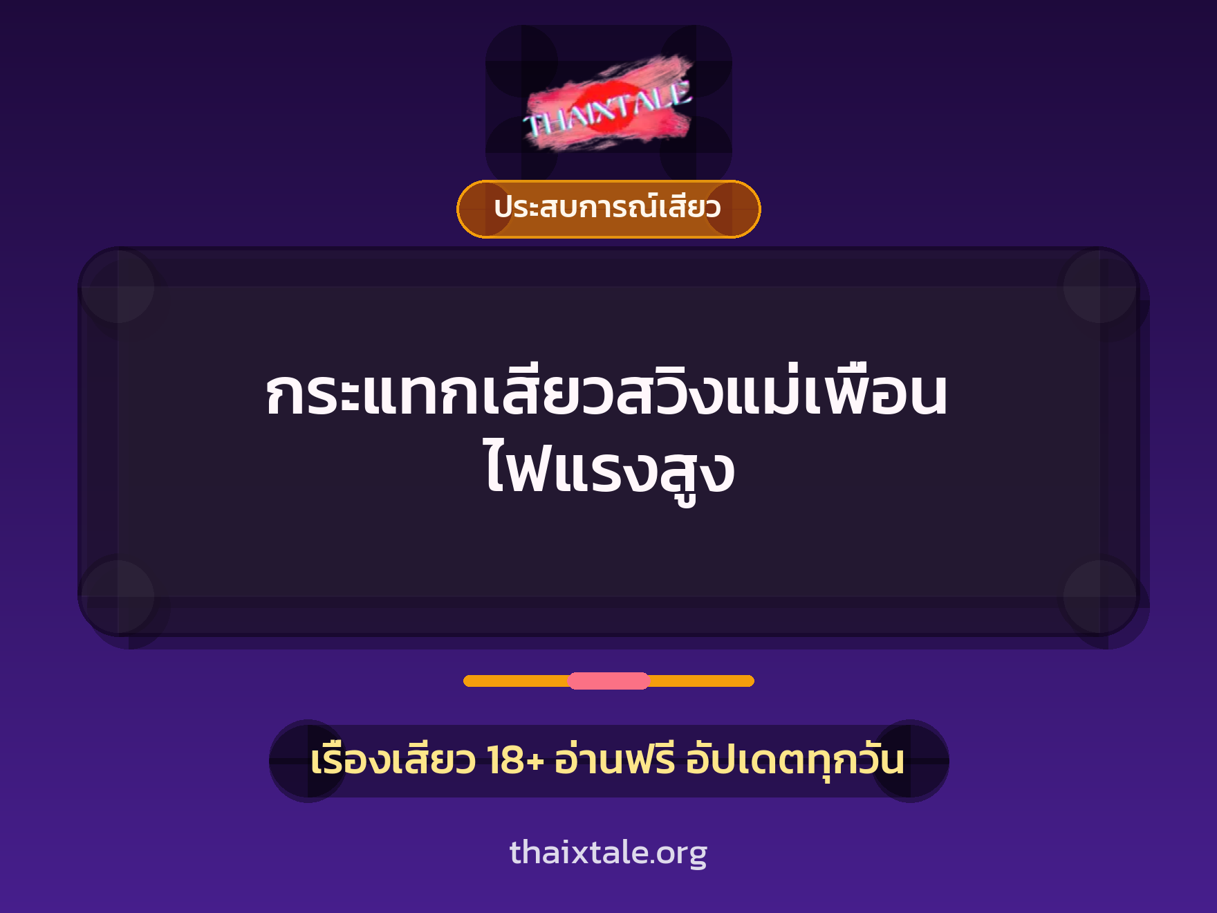 เรื่องเสียว + ควยใหญ่
