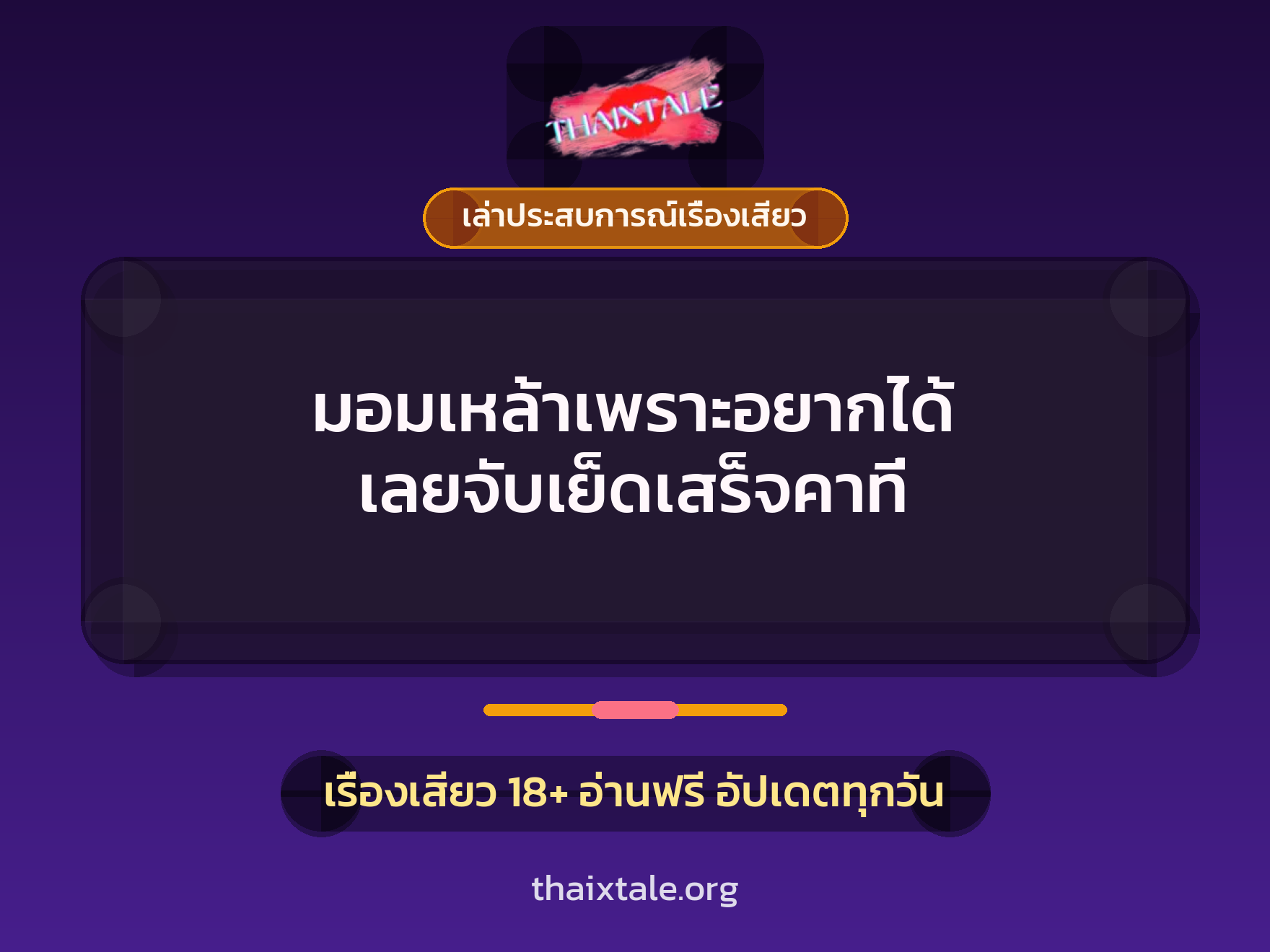 เรื่องเสียว + เล่าประสบการณ์เรื่องเสียว