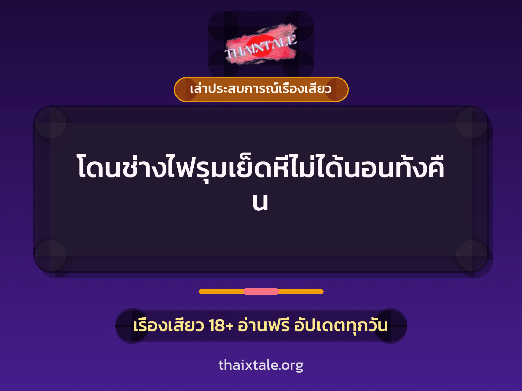เรื่องเสียว + เล่าประสบการณ์เรื่องเสียว
