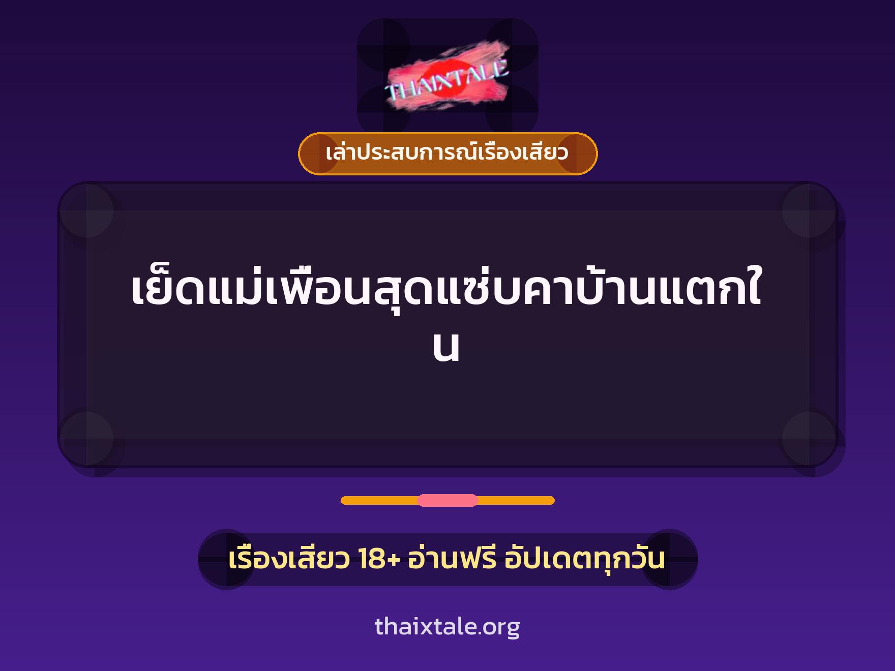 เรื่องเสียว + เล่าประสบการณ์เรื่องเสียว