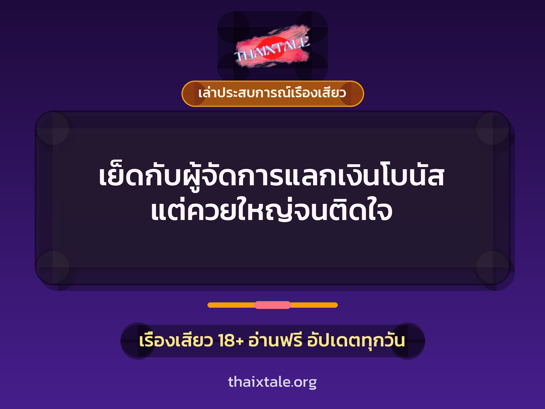 เรื่องเสียว + เล่าประสบการณ์เรื่องเสียว