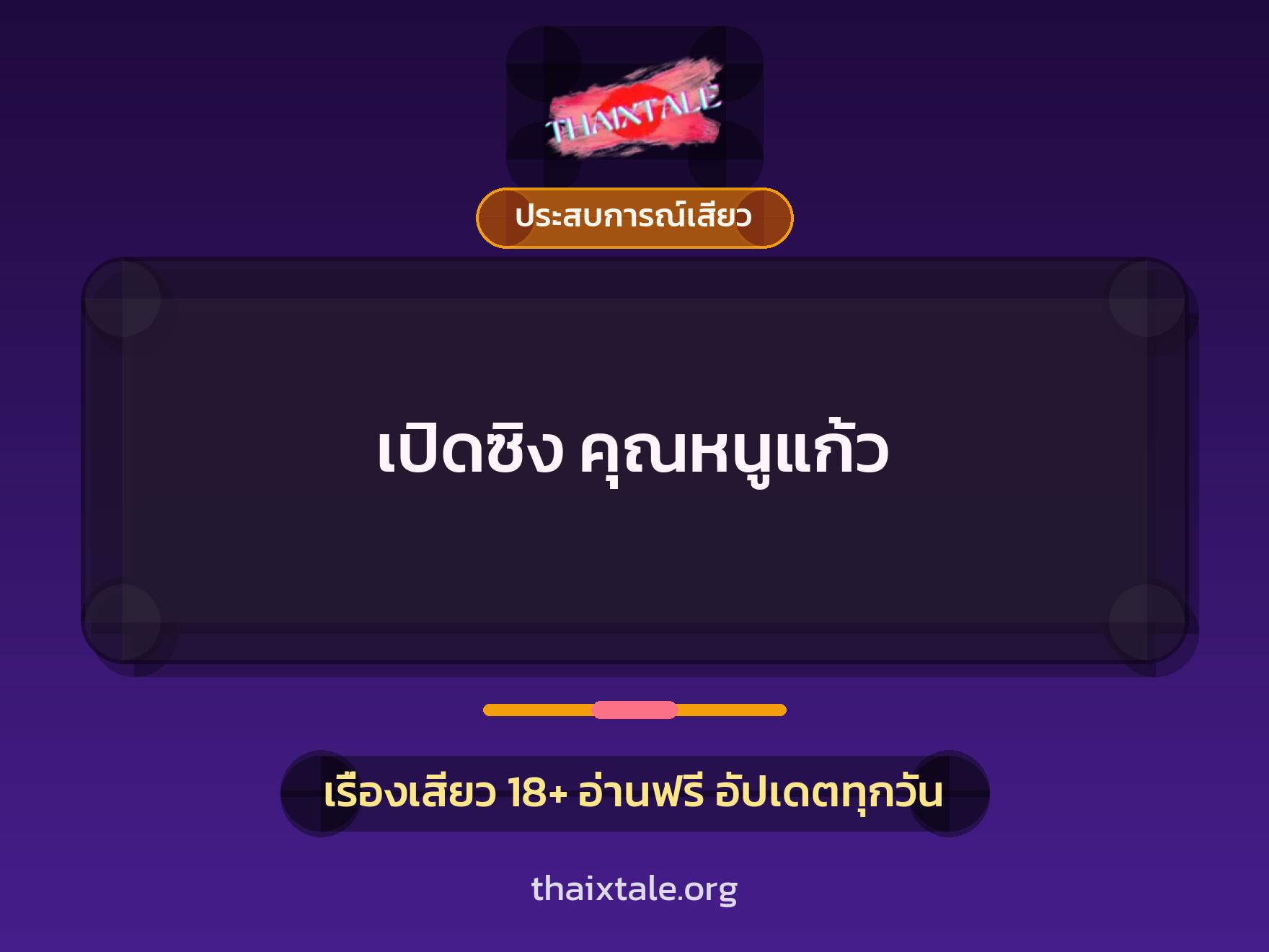 เปิดซิง คุณหนูแก้ว 1 เรื่องเสียว + ประสบการณ์เสียว