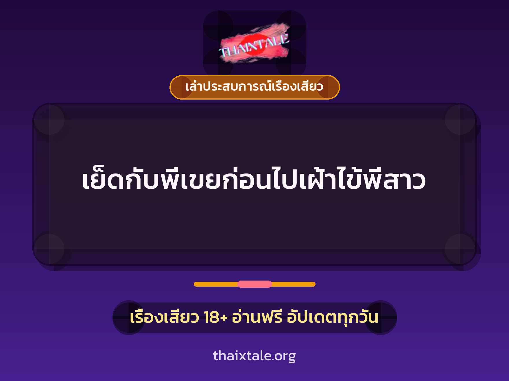 เรื่องเสียว + เล่าประสบการณ์เรื่องเสียว