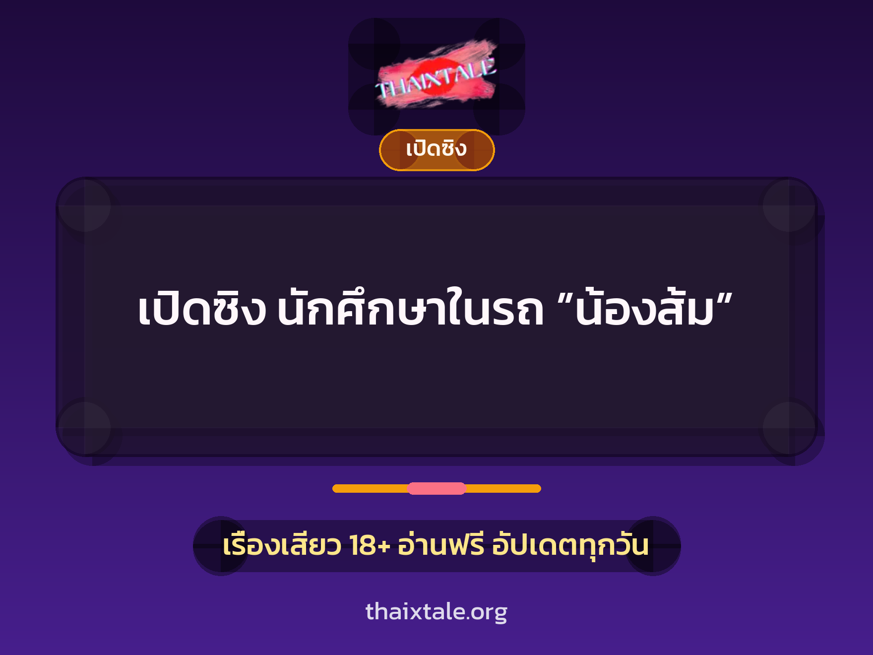 เปิดซิง นักศึกษาในรถ ”น้องส้ม” 1 เรื่องเสียว + เปิดซิง