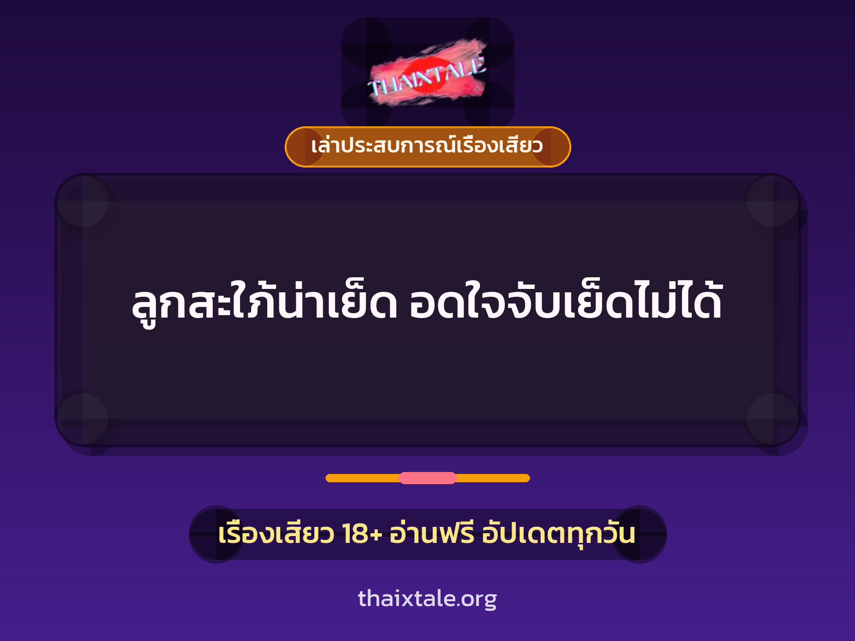 เรื่องเสียว + เล่าประสบการณ์เรื่องเสียว