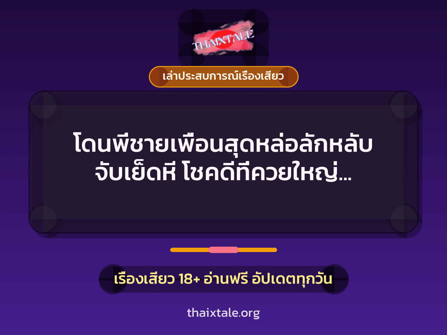 เรื่องเสียว + เล่าประสบการณ์เรื่องเสียว