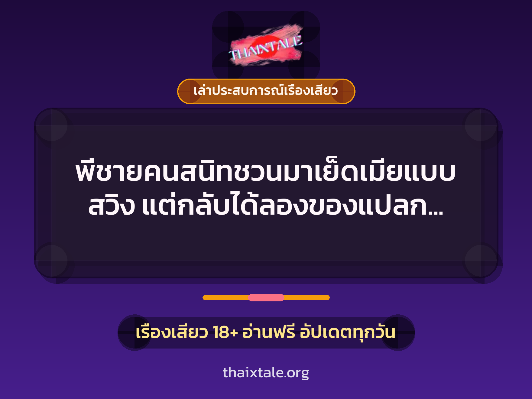 เรื่องเสียว + เล่าประสบการณ์เรื่องเสียว