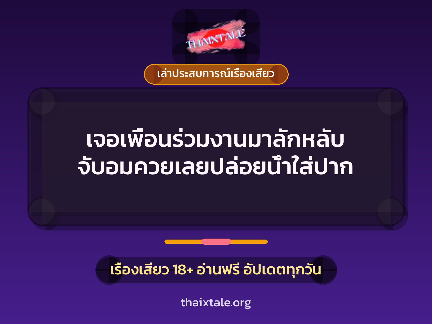 เรื่องเสียว + เล่าประสบการณ์เรื่องเสียว