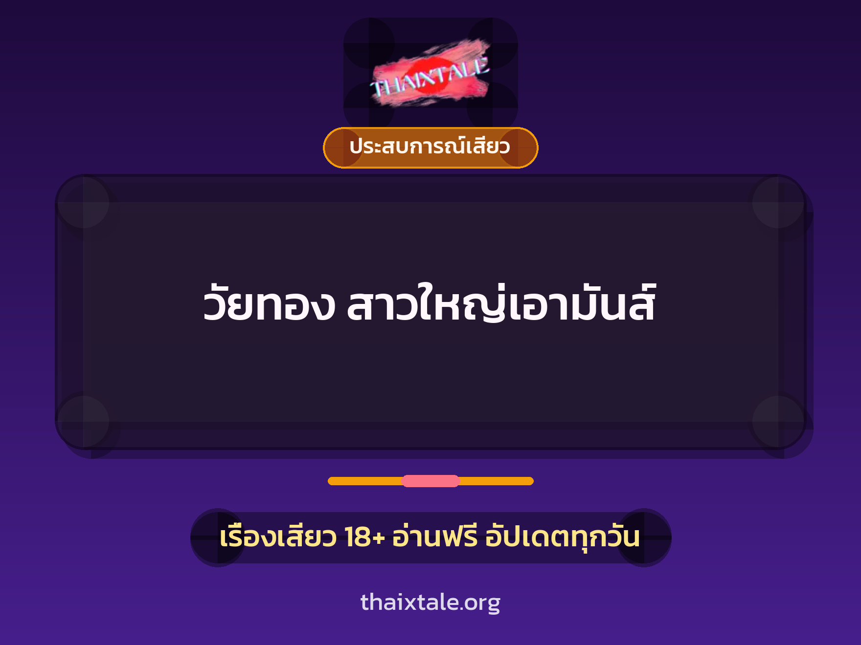 วัยทอง สาวใหญ่เอามันส์ 1 เรื่องเสียว + ประสบการณ์เสียว