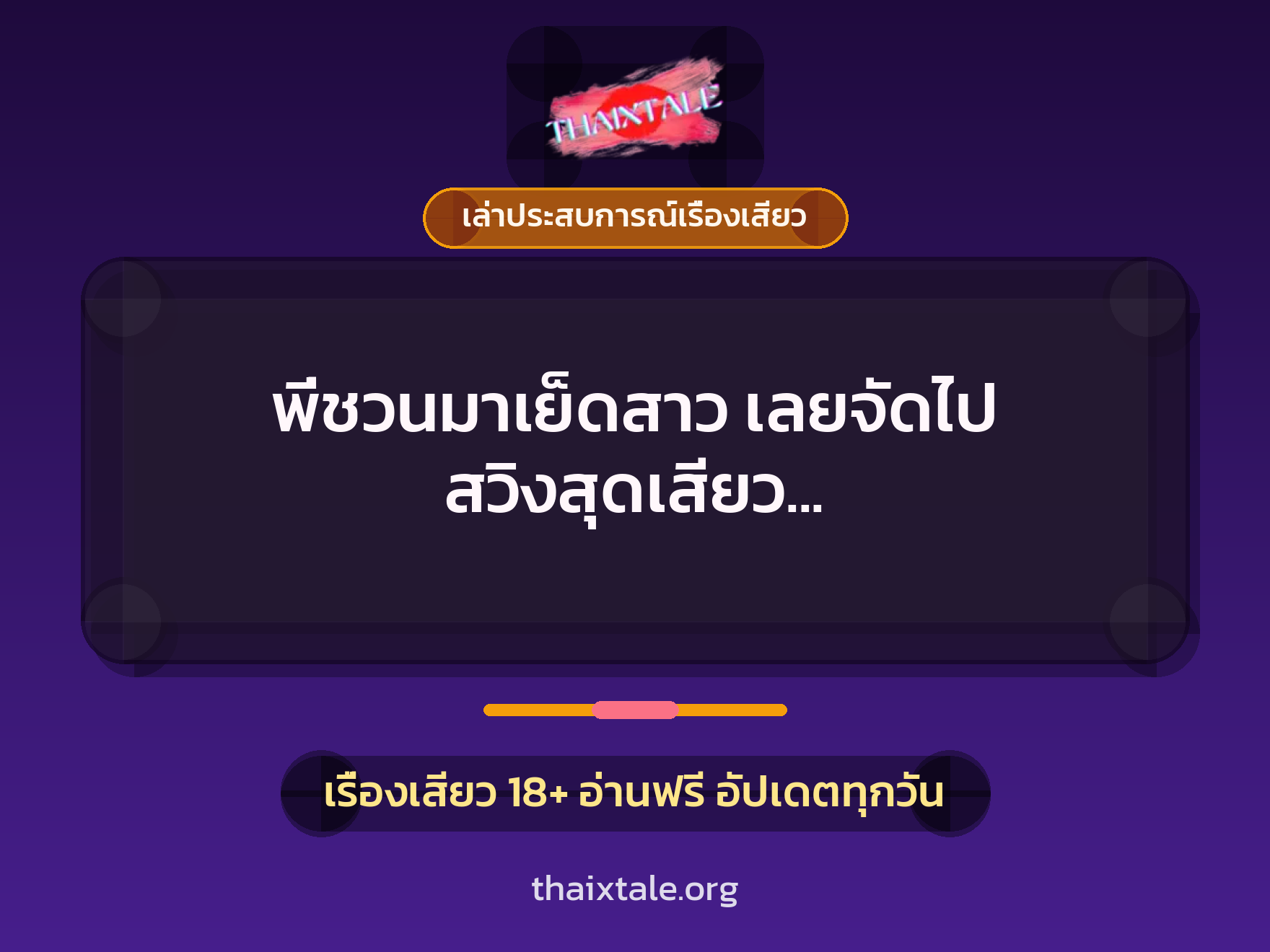 เรื่องเสียว + เล่าประสบการณ์เรื่องเสียว
