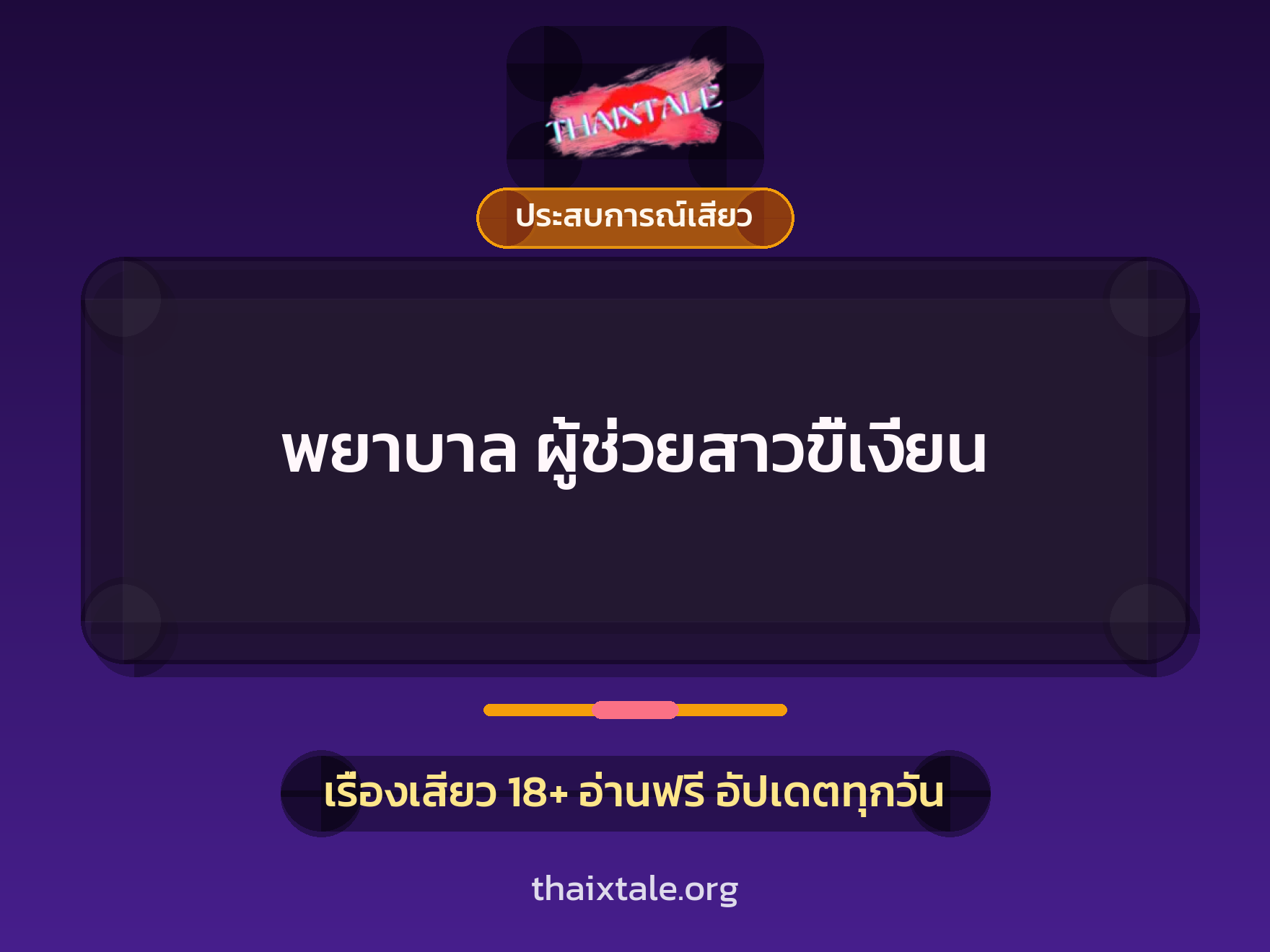 พยาบาล ผู้ช่วยสาวขี้เงี่ยน 1 เรื่องเสียว + ประสบการณ์เสียว