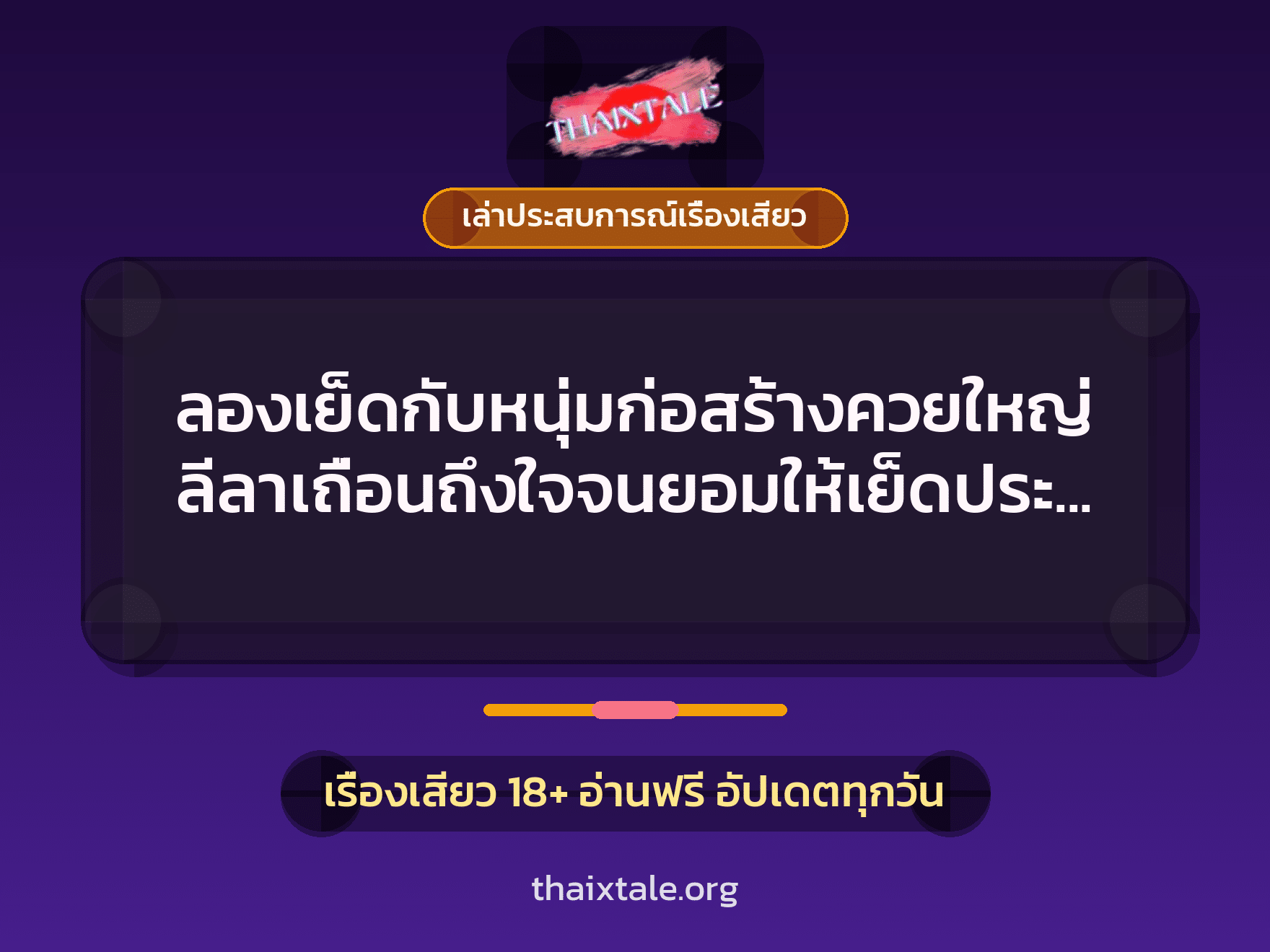 เรื่องเสียว + เล่าประสบการณ์เรื่องเสียว