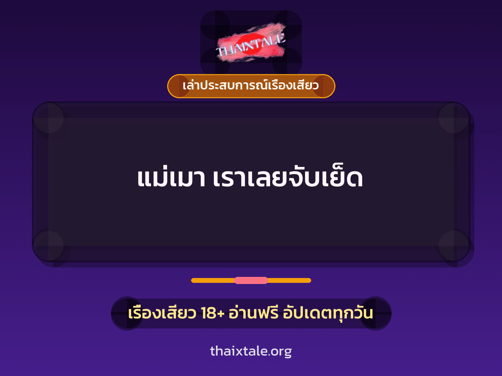 เรื่องเสียว + ขึ้นครู