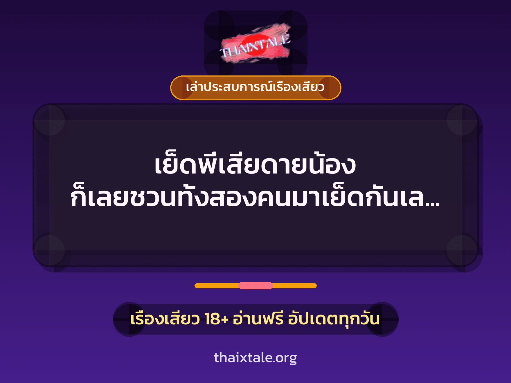 เรื่องเสียว + เล่าประสบการณ์เรื่องเสียว