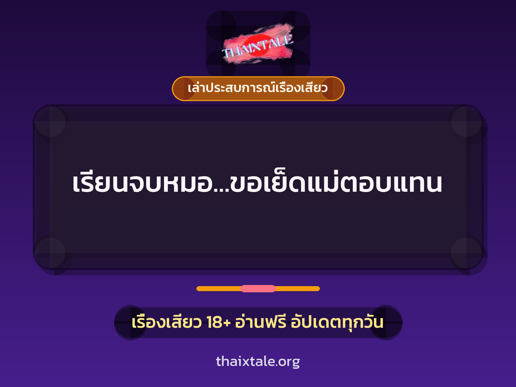 เรื่องเสียว + เล่าประสบการณ์เรื่องเสียว