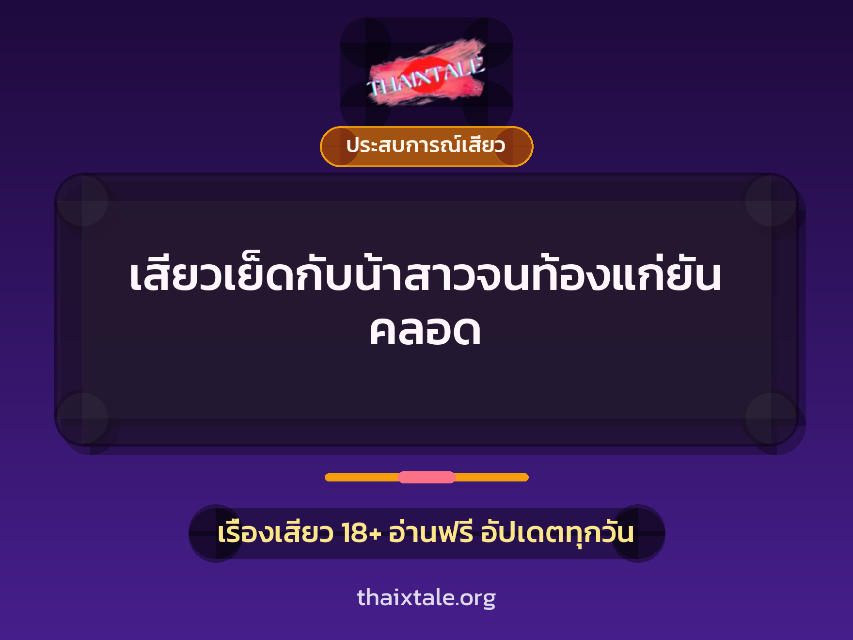 เรื่องเสียว + ควยใหญ่