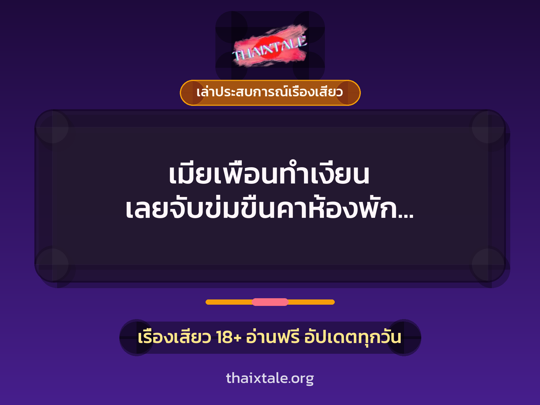 เรื่องเสียว + ข่มขืน