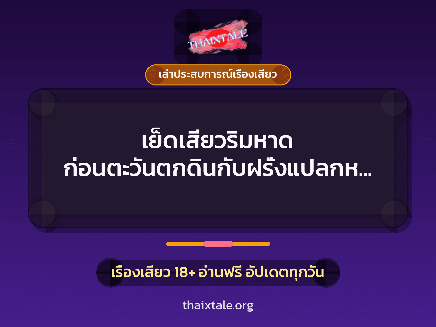 เรื่องเสียว + เล่าประสบการณ์เรื่องเสียว