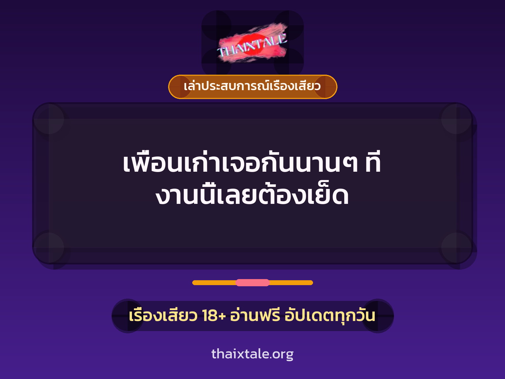 เรื่องเสียว + เล่าประสบการณ์เรื่องเสียว