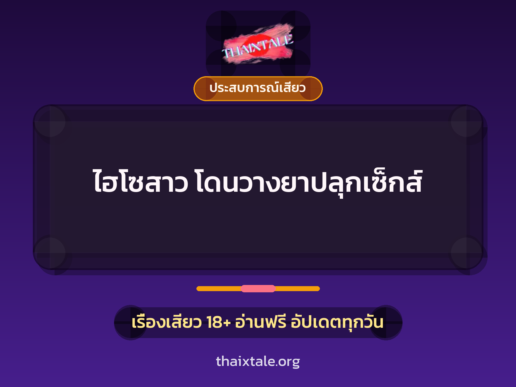 ไฮโซสาว โดนวางยาปลุกเซ็กส์ 1 เรื่องเสียว + ประสบการณ์เสียว